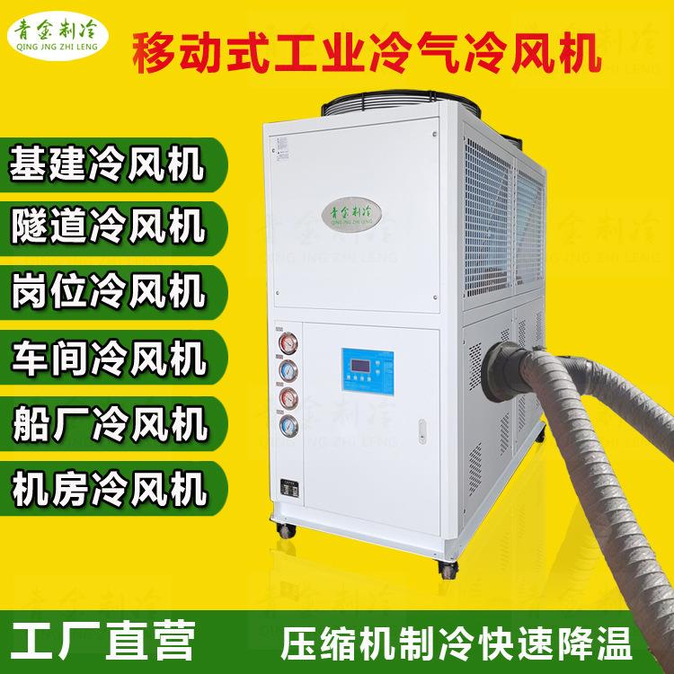 移动式冷风机压缩机制冷快速降温凉风机15HP强劲冷风冷气