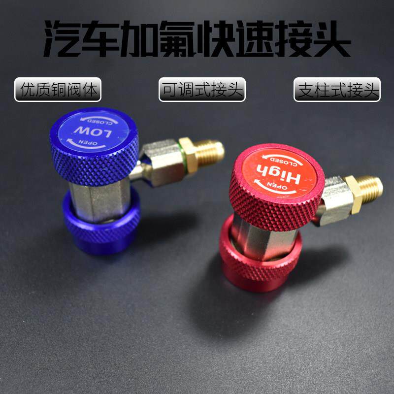 汽车专用可调快速接头/空调R134a/R22加氟工具高低压加液转换接头