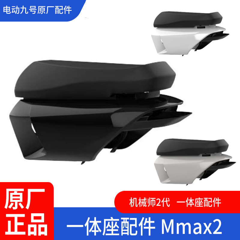 适用九号电动车Mmax2一体坐椅扩展长座垫双人扶手加宽踏板机械师2