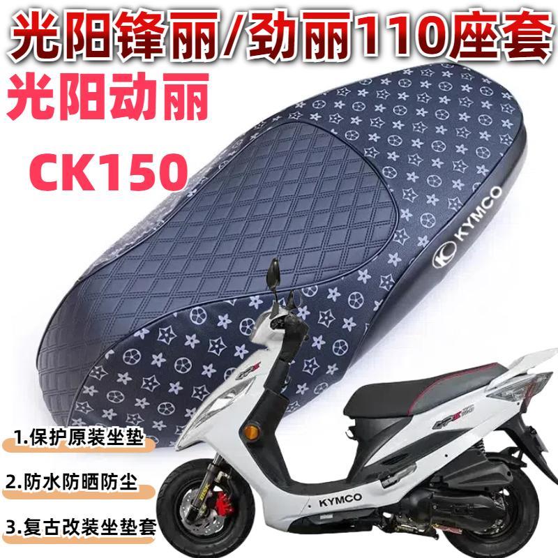 机车光阳劲丽110防水复古座垫套 GPX防晒猫抓座套动丽150坐垫套