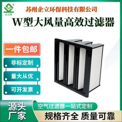 厂家供应W型大风量高效过滤器H13低阻耐用洁净车间半导体厂超净