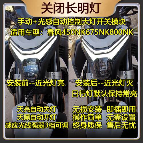 春风CF450NK675NK800NK改装大灯开关光感自动控制器关闭长明灯