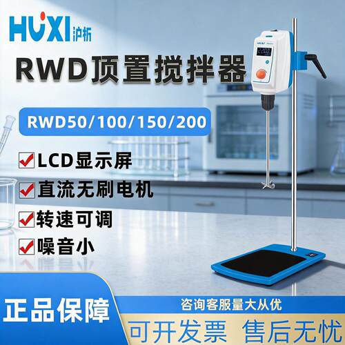 上海沪析JB90/300-D/SH实验室电动搅拌机RWD50/100顶置式无刷电机