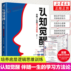 认知觉醒 伴随一生的学习方法论青少年学习版 自我认知 刻意练习 逻辑思维训练自信力 自控力 积极力 情绪管理 凤凰新华书店正版