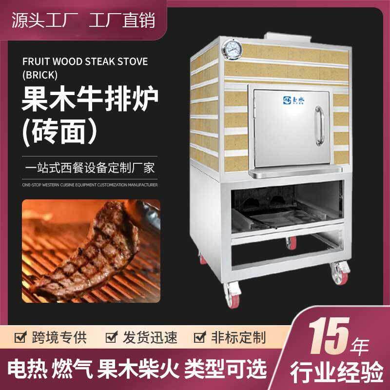 商用大型温牛扒果木烤炉砖面果木牛排炉西餐厅专用环保牛排烤炉