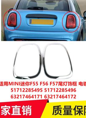 适用MINI迷你F55 F56 F57尾灯饰框电镀51712285495 63217464171