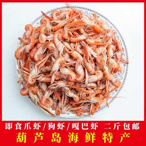 狗虾熟即食嘎巴虾花腰子虾铁皮虾海鲜乾货葫芦岛海鲜特产抄熟爪虾