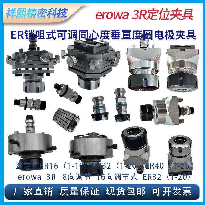 EROWA火花机C轴锁咀式圆电极夹具3R可调同心度垂直度铜公夹头夹具