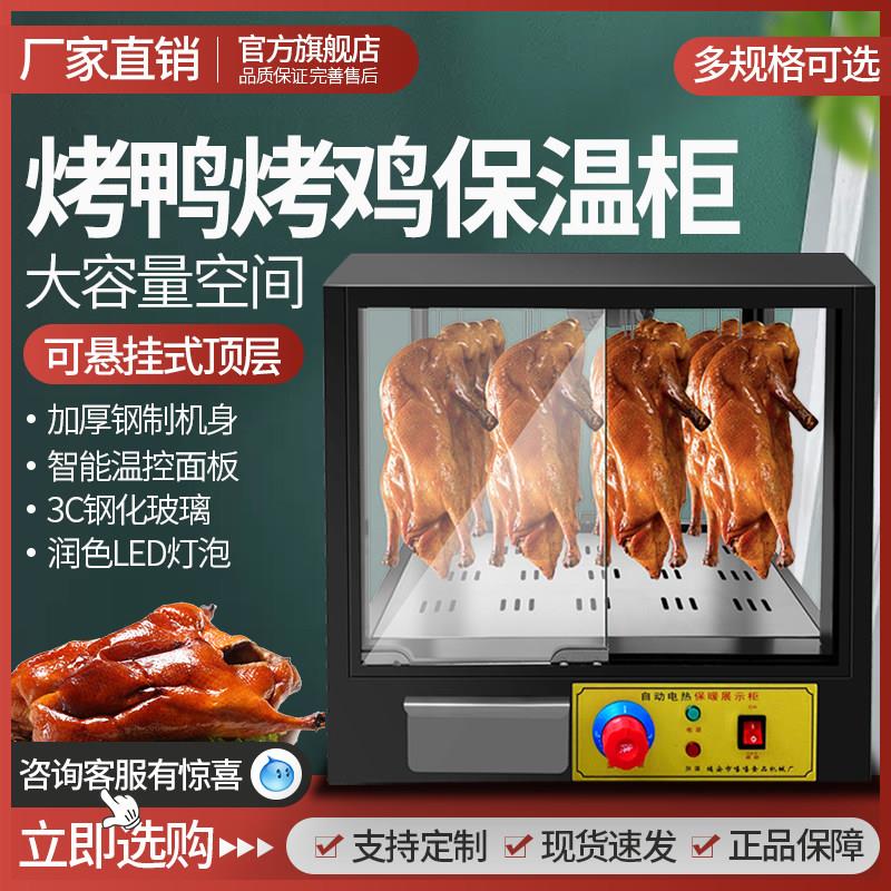 展示箱商用不锈钢挂杆烤鸭保温柜北京烤鸭挂烤鸡烤脆皮五花肉加热