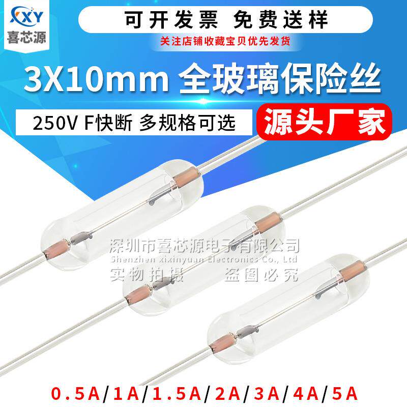 源头厂家 3*10MM全玻璃保险丝 F0.5/1/2/3/5A 250V 带引线快断管