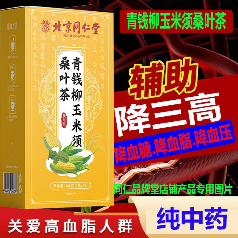 40包装北京同仁年堂青钱柳玉米须桑叶茶中老辅助降三高养生茶40医