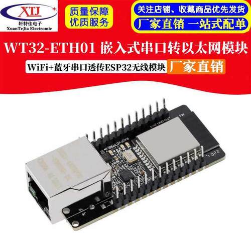 WT32-ETH01 嵌入式串口转乙太网/WiFi+蓝牙串口透传ESP32无线模组