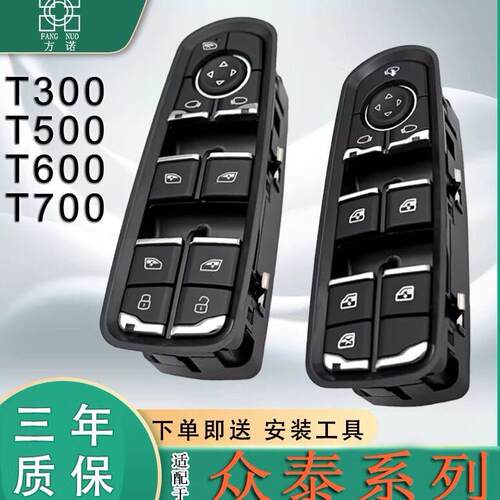 适配众泰T300T600运动版T500玻璃升降器开关T700车窗按键钮总成