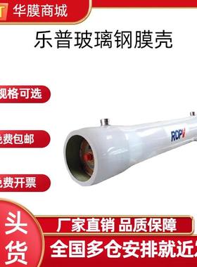 乐普玻璃钢膜壳8040高压膜壳1-7芯450psi300psi侧开端开膜壳