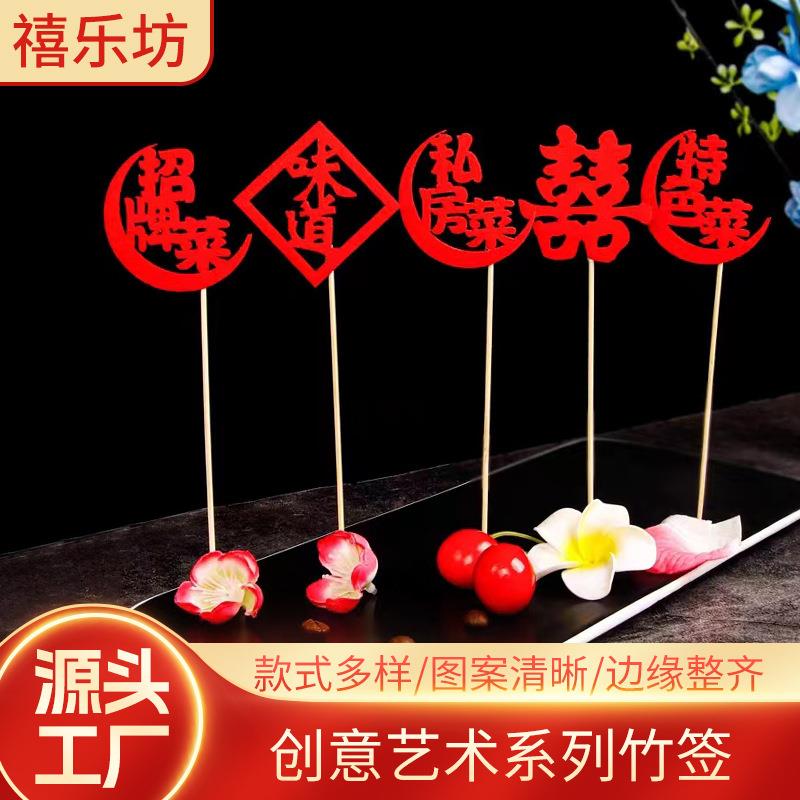 创意婚宴水果牙签喜宴艺术菜品盘饰竹签喜字喜庆酒店摆盘装饰