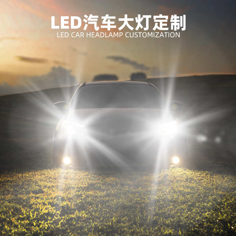 汽车led大灯 大功率9004 H13 H4 H7汽车前照灯led车灯改装大灯私