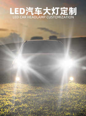 照汽车9004 led大灯大功率车前ledh4 改装大灯 车灯私h7 汽灯h13