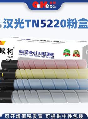 欧柯适用汉光TN5220粉盒BMFC5220墨粉盒TN5260BMFC5260碳粉盒
