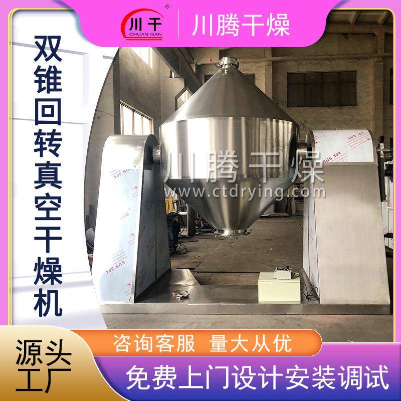 出售石墨烯双锥回转真空干燥机实验室水果粉不锈钢立式烘干机设备
