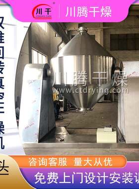 双锥回转真空干燥机 胶囊填充物烘干机 低温双锥真空干燥机川腾