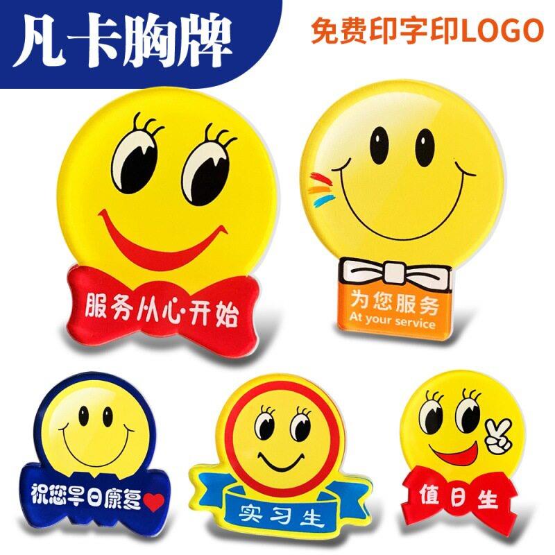 笑脸胸牌微笑服务为您服务酒店员工牌表情微笑服务别针工牌