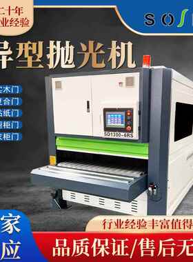 晟森SD1300-6RS异型抛光机衣柜复合门实木橱柜门雕刻抛光打磨机