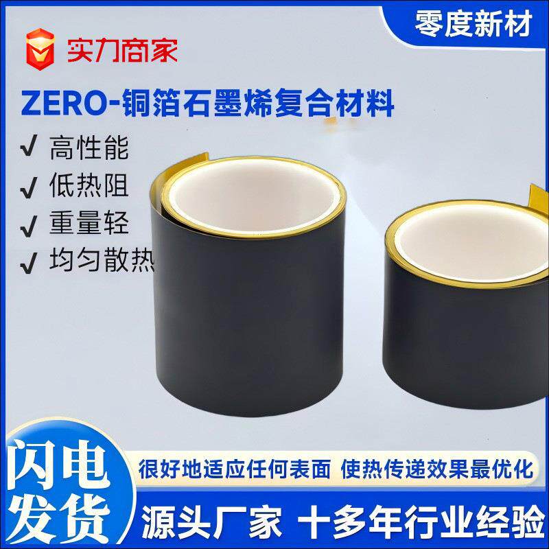 石墨烯铜箔纳米碳涂层散热片胶带电脑平板笔记本绝缘导热