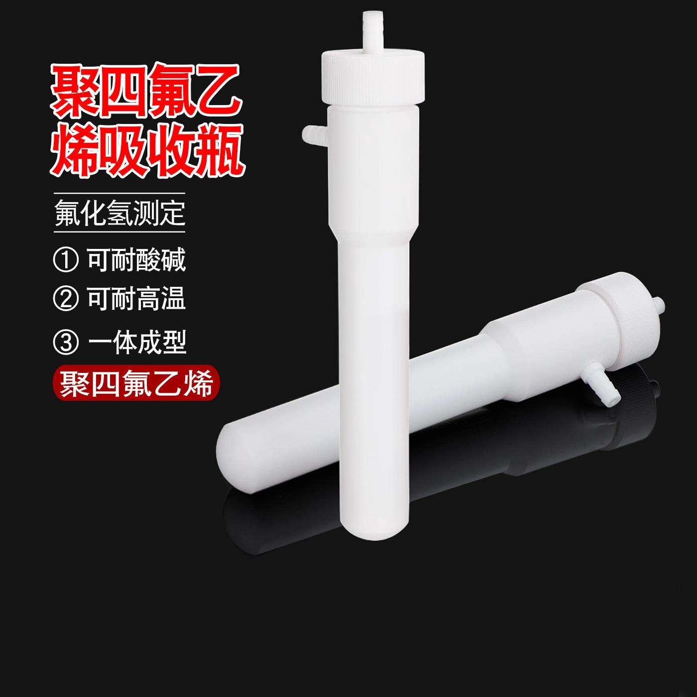 聚四氟乙烯吸收瓶气泡吸收瓶氏吸收管废气氟化氢的测定瓶75ml毫升