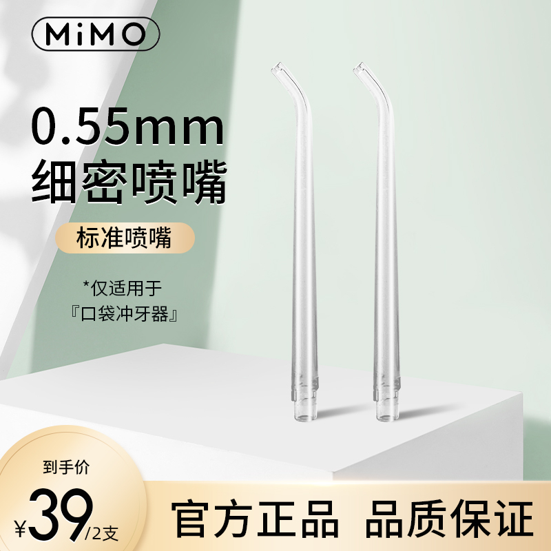 MiMO口袋冲牙器迷你洗牙器原装适配喷嘴2支装