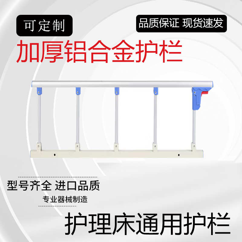 医院护理床病床护栏铝合金折叠床边围栏家用不锈钢
