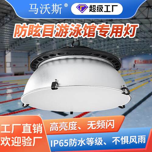 led防眩目游泳馆灯 防水泳游池水上乐园照明防潮水蒸气车间工厂灯