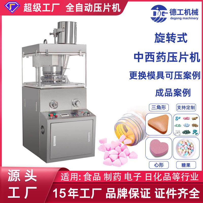 德工机械旋转式粉末片剂制制丸机中西片压片机模具设备多功能