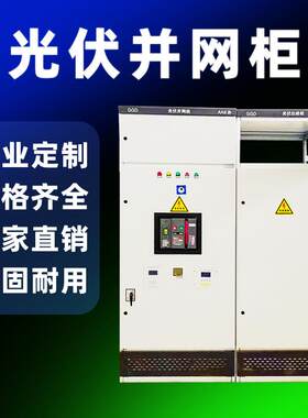 光伏并网柜防孤岛装置GGD低压交流配电柜汇流并网箱太阳能配电箱