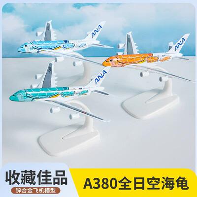 1：500飞机模型空客A380ANA全日空海龟彩绘客机合金航模礼品摆件
