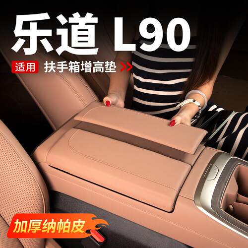 适用于乐道L90扶手箱增高垫中央保护r套汽车内饰用品车载专用配件