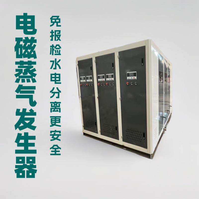 电磁蒸汽发生器水电分离食品加工烘烤药材6kw-2000kw高效节能