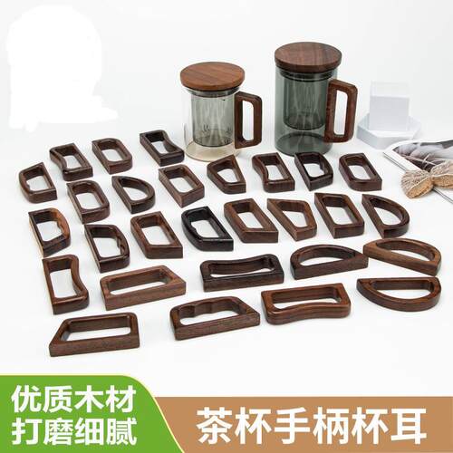 陶瓷水杯把手配件胡桃木把手柄玻璃水杯木柄把手代加工水杯配件