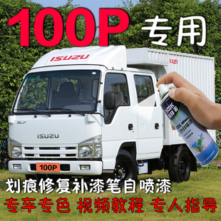 货车白色自喷漆划痕修复专用补漆笔手喷漆防锈油漆 五十铃100P箱式
