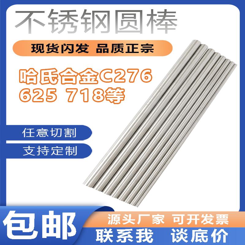 哈氏合金C-276圆棒不锈钢圆钢625光圆棒黑棒光轴锻棒现货零切定制
