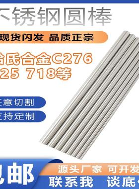 哈氏合金C-276圆棒不锈钢圆钢625光圆棒黑棒光轴锻棒现货零切定制