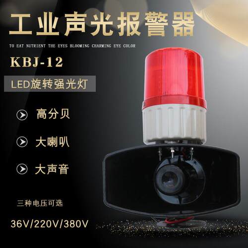 行车声光报警器KBJ-12 LED红光旋转灯工业喇叭 36v/220v/380v