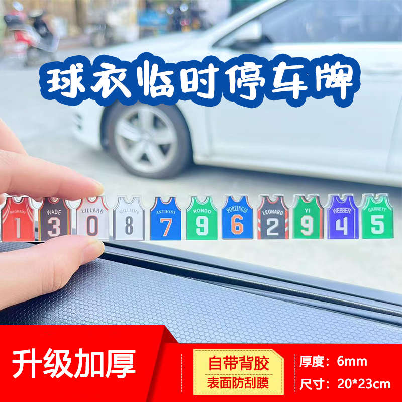 篮球球衣移挪车电话牌临时停车号码汽车车载摆件创意礼物送男朋友
