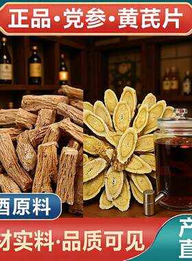 泡酒原料黄芪+党参滋补佳品产地直供条党参段干货批