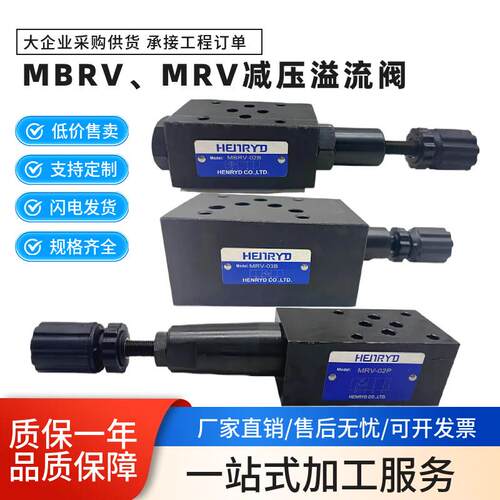 MBRV-02P叠加式减压阀 02A 02B MBRV-03P 03A 03B 溢流阀 MRV-02W