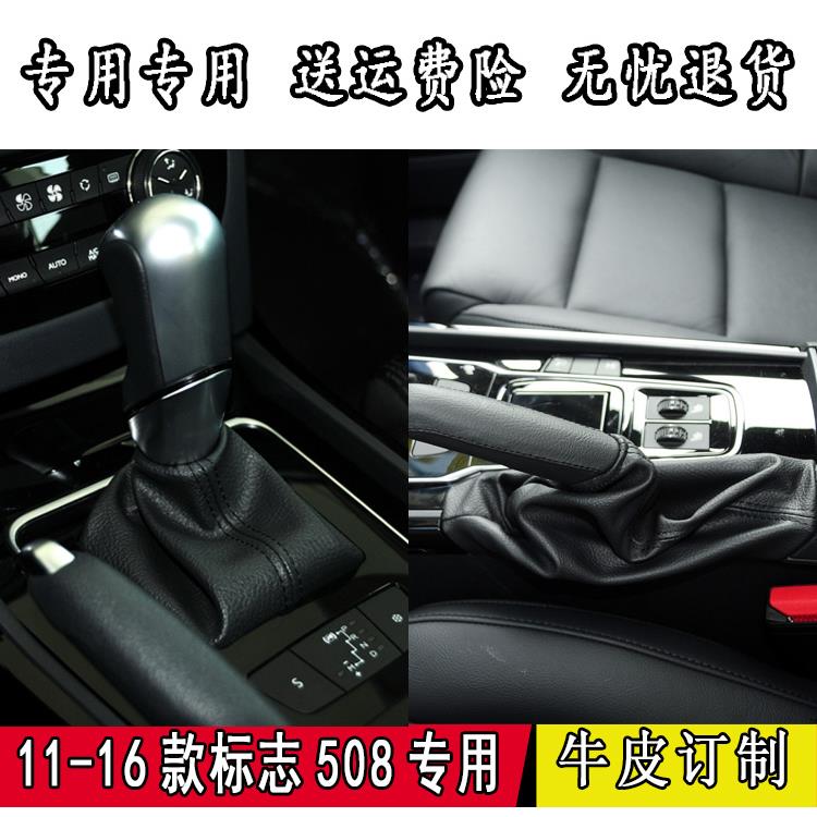 适配东风标志508自动档挂挡杆套档把防尘套变速杆防尘手刹防尘套