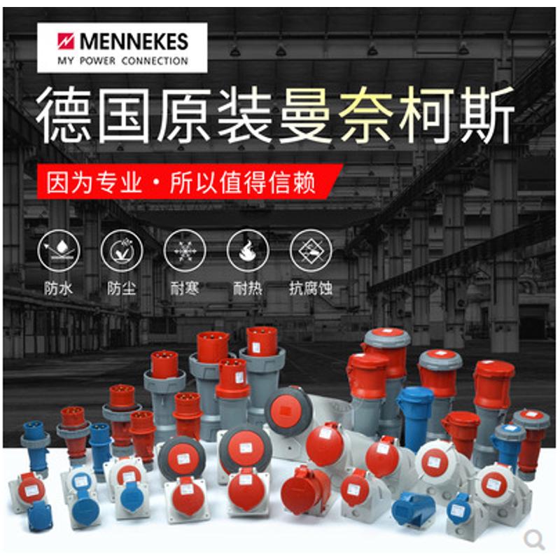 优惠MENNEKES德国进口曼奈柯斯3芯4孔5针16A 32A工业防水插头插座