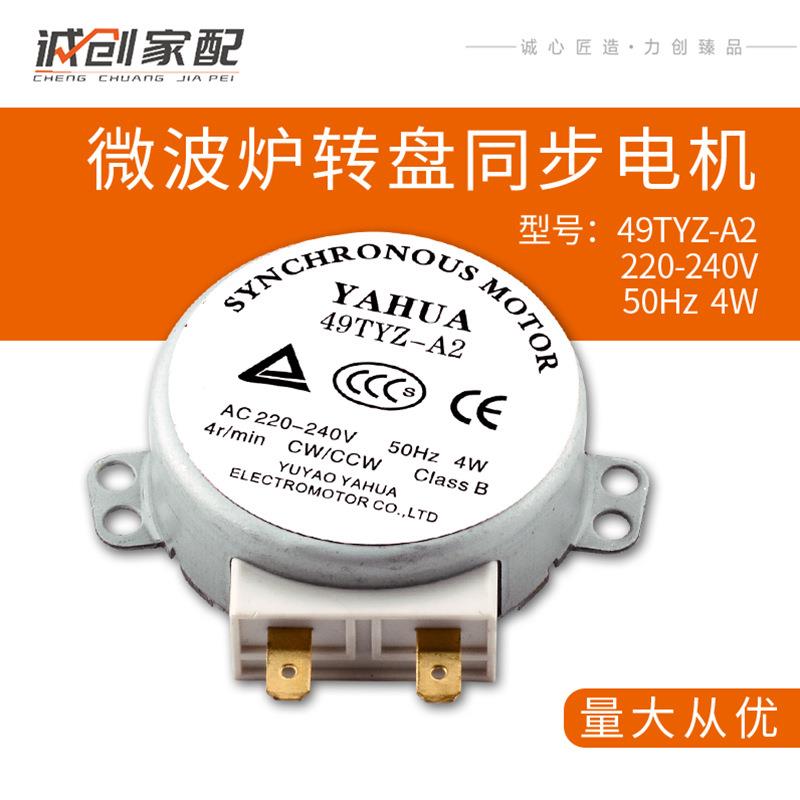 工厂微波炉同步电机/转盘电机AC220-240V 4W 49TVZ-A2电炒锅