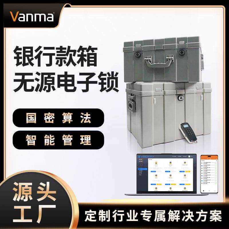 银行现金提款箱智能锁押运箱无源电子锁钞票箱智能锁控二次开发