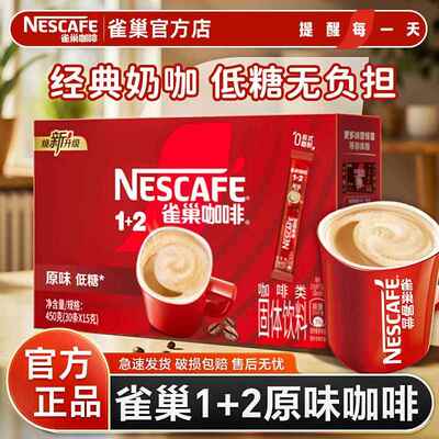 雀巢速溶咖啡30条1+2原味醇香低糖特浓提神三合一官方正品特价批