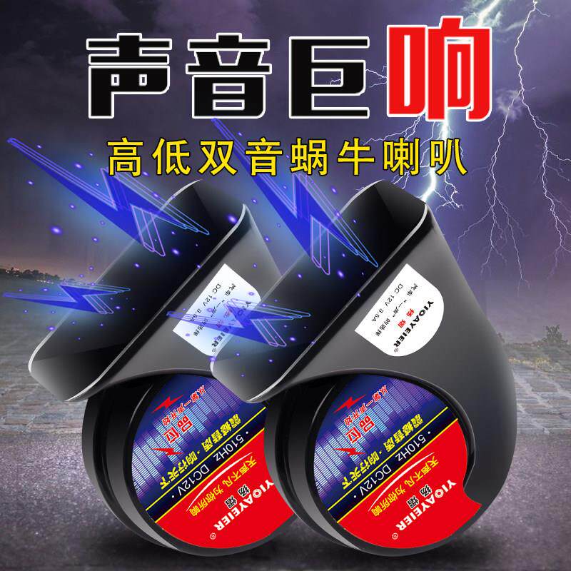 汽车蜗牛喇叭12V24V通用摩托车超响高低音防水电车货车鸣笛电喇叭